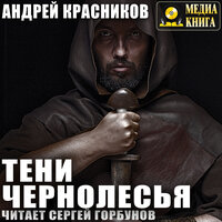 Обложка: Андрей Красников. «Тени Чернолесья»