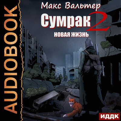 Обложка: Вальтер Макс. «Сумрак. Книга 2. Новая Жизнь»