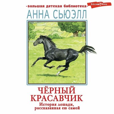 Обложка: Анна Сьюэлл. «Черный красавчик»