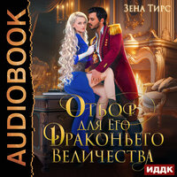 Обложка: Зена Тирс. «Отбор для Его Драконьего Величества»