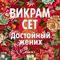Обложка: Викрам Сет. «Достойный жених. Книга 2»