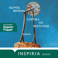 Обложка: Эдуард Веркин. «Сорока на виселице»