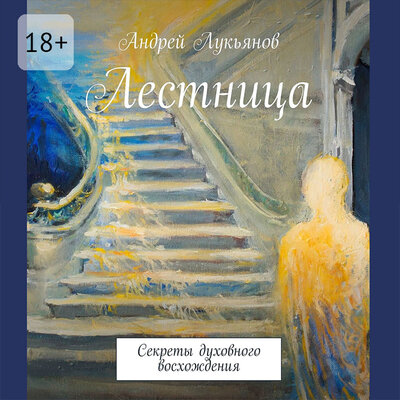 Обложка: Андрей Лукьянов. «Лестница»