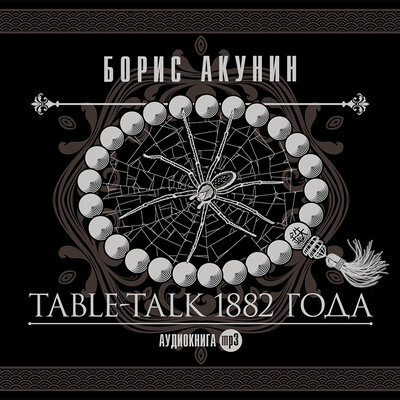 Обложка: Борис Акунин. «Table-Talk 1882 года»