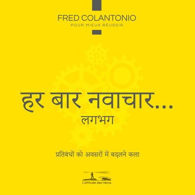 Обложка: प्रत्येक बार नवाचार करें ... या लगभग - संविदान की परिधियों को अवसरों में बदलने की कला
