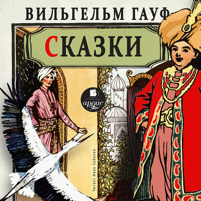 Обложка: Вильгельм Гауф. «Сказки»