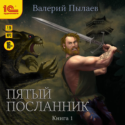 Обложка: Валерий Пылаев. «Пятый посланник. Книга первая»
