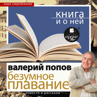 Обложка: Валерий Попов. «"Безумное плавание. Водная феерия" + лекция»