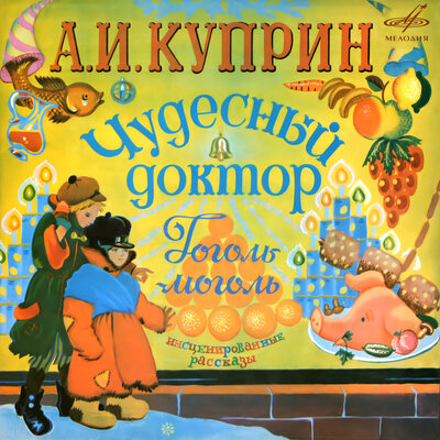 Обложка: Александр Куприн: «Чудесный доктор» и «Гоголь-моголь»