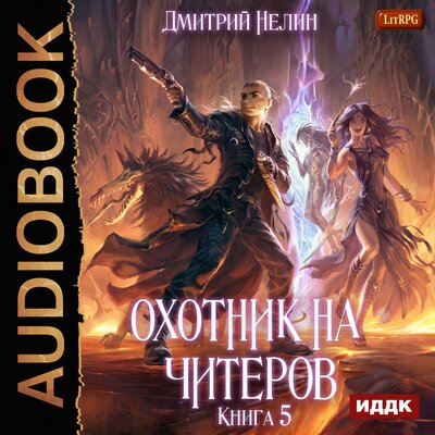 Обложка: Нелин Дмитрий. «Охотник на читеров. Книга 5. Демоны сновидений»