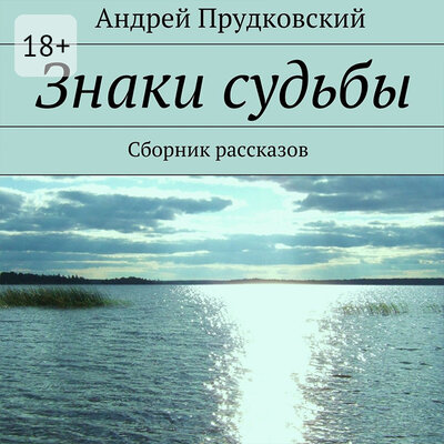 Обложка: Андрей Прудковский. «Знаки судьбы»