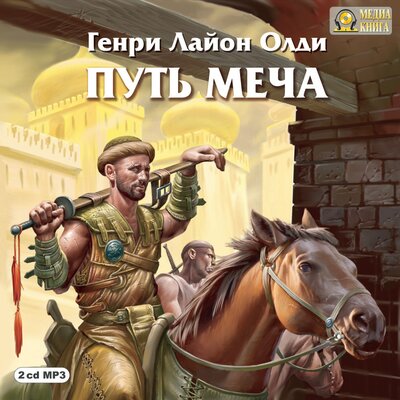 Обложка: Генри Лайон Олди. «Путь Меча Серия "Кабирский цикл" Книга 1»