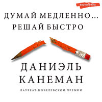 Обложка: Даниэль Канеман. «Думай медленно... решай быстро»