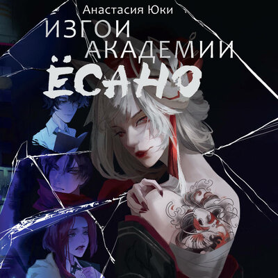 Обложка: Анастасия Юки. «Изгои академии Ёсано»