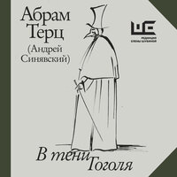 Обложка: Абрам Терц (Андрей Синявский). «В тени Гоголя»