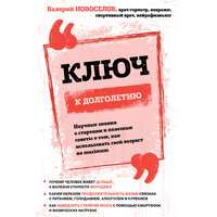 Обложка: Валерий Новоселов. «Ключ к долголетию. Научные знания о старении и полезные советы о том, как использовать свой возраст на maximum»