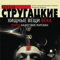Обложка: Аркадий Стругацкий, Борис Стругацкий. «Хищные вещи века. Второе нашествие марсиан»