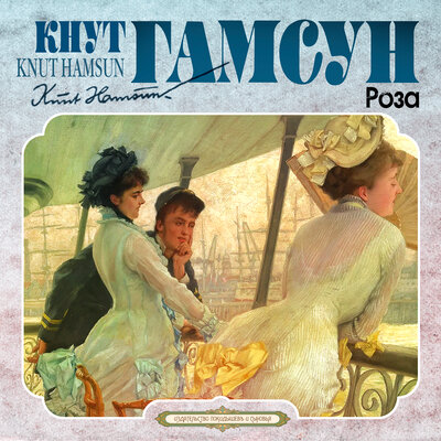 Обложка: Кнут Гамсун. «Роза»