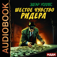 Обложка: Эдгар Уоллес. «Шестое чувство Ридера»