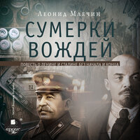 Обложка: Леонид Млечин. «Сумерки вождей»