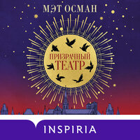 Обложка: Мэт Осман. «Призрачный театр»