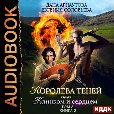Обложка: Арнаутова Дана, Соловьева Евгения. «Королева Теней. Книга 2. Клинком и сердцем. Том 3»