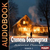 Обложка: Алексей Пинчук. «Степень бессмертия. Книга 1»