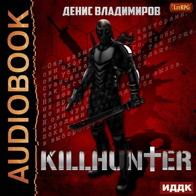 Обложка: Владимиров Денис. «Киллхантер. Книга 1»