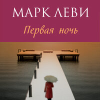 Обложка: Марк Леви. «Первая ночь»