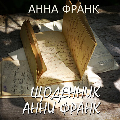 Обложка: Анна Франк. «Щоденник Анни Франк»