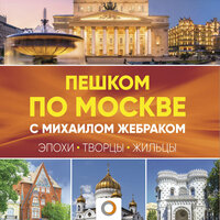 Обложка: Михаил Жебрак. «Пешком по Москве с Михаилом Жебраком»