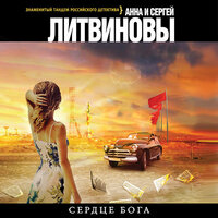 Обложка: Анна Литвинова, Сергей Литвинов. «Сердце бога»