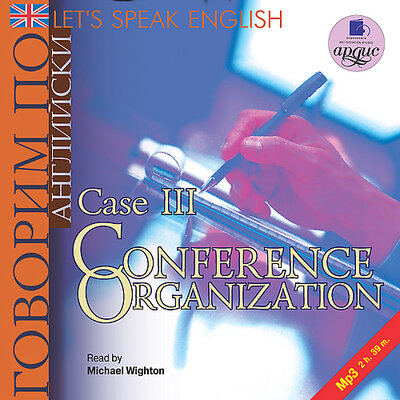 Обложка: Коллектив авторов. «Говорим по-английски/ Let's Speak English. Case 3: Conference Organization»