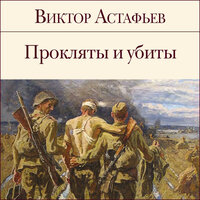 Обложка: Виктор Астафьев. «Прокляты и убиты»