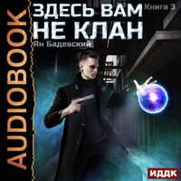 Обложка: Ян Бадевский. «Здесь вам не клан. Книга 3»