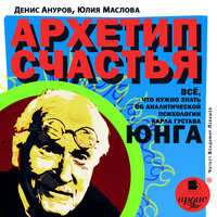 Обложка: Денис Ануров, Юлия Маслова. «Архетип счастья. Всё, что нужно знать об аналитической психологии Карла Густава Юнга»