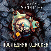 Обложка: Джеймс Роллинс. «Последняя одиссея»