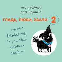 Обложка: Анастасия Бобкова, Екатерина Пронина. «Гладь, люби, хвали 2. Срочное руководство по решению собачьих проблем»