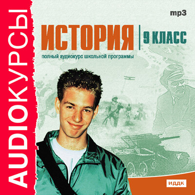 Обложка: Учебник. «9 класс. История.»