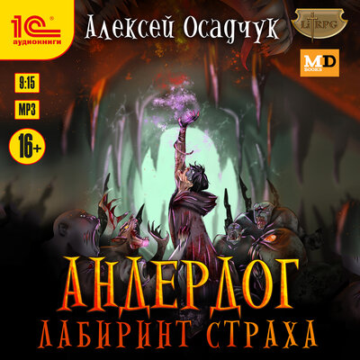 Обложка: Алексей Осадчук. «Андердог. Лабиринт страха»