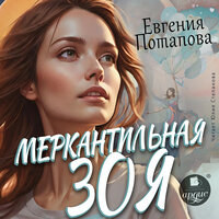 Обложка: Евгения Потапова. «Меркантильная Зоя»