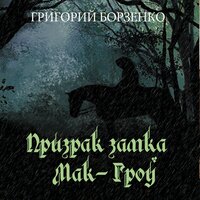 Обложка: Григорий Борзенко. «Призрак замка Мак-Гроу»