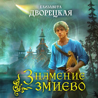 Обложка: Елизавета Дворецкая. «Знамение змиево»