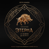Обложка: Вера Камша. «От войны до войны. Отблески Этерны»