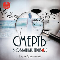Обложка: Дарья Булатникова. «Смерть в объятиях прибоя»