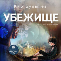Обложка: Кир Булычёв. «Убежище»