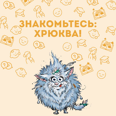 Обложка: Знакомьтесь: Хрюква!
