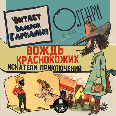Обложка: О`Генри. «Вождь краснокожих»