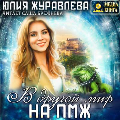 Обложка: Юлия Журавлева. «В другой мир на пмж. Серия "Другие миры". Книга #1.»
