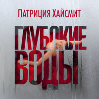 Обложка: Хайсмит П.. «Глубокие воды»